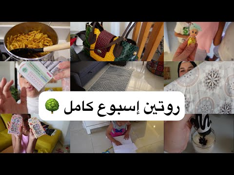 روتين واقعي جداً 🥴 واهو كله بيعدي 💃 قضوا معايا اسبوع كامل من حياتي 🏡