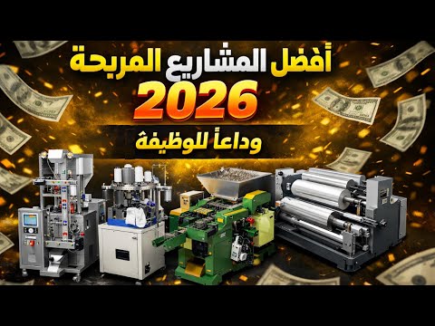 10 مشاريع صغيرة مربحة جدًا وغير مكلفة 2026 | وداعاً للوظيفة 💰