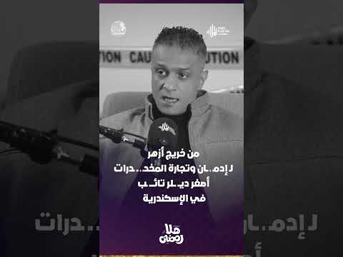 من خريج أزهر لـ إدمـ ـ ــان وتجارة المخدـ ـ ــ ـدرات.. أصغر ديــ ـــلر تائــــ ـب في الإسكندرية