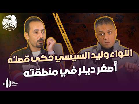 اللواء وليد السيسي حكى قصته .. أصغر ديلر في منطقته بدأت بفضول بسيط وانتهت بكـ *ارثة🔥 مع الحاوي