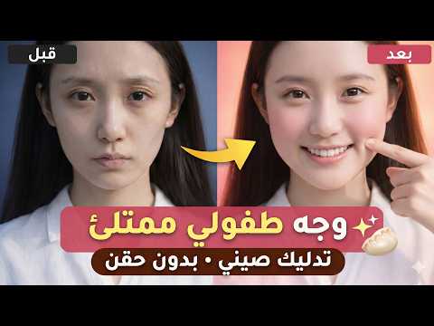 وجهك سيصبح كالقمر! 🌕🥟 أقوى سر صيني لنفخ الخدود وتسمين الوجه (بدون فيلر)