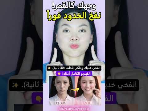 وجهكِ سيصبح كالقمر! 🌕 سر صيني لنفخ الخدود (بدون فيلر) 🥟✨