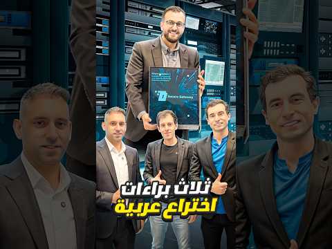 ٣ اخوة من العراق يبتكرون نظام جديد للحماية الرقمية في امريكا