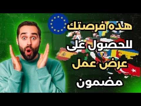 فرصتك للعمل في أوروبا مع راتب محترم!