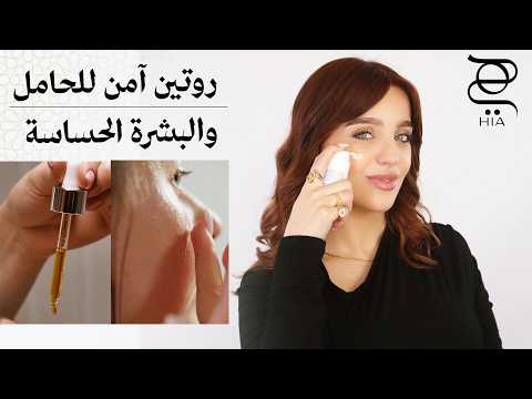 روتين بشرتي خلال رمضان ✨ روتين آمن للحامل والبشرة الحساسة | Pregnancy Safe Skincare Routine