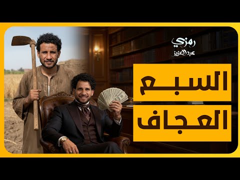 من الفشل للثراء: خطة الأثرياء لاستثمار السبع العجاف وتحويلها لنقطة انطلاق