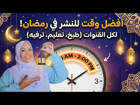 بتضيعي مجهودك على الفاضي! 😱 ده أفضل وقت لنشر فيديوهات علي اليوتيوب