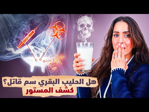 هل الحليب البقري سم قاتل؟ الحقيقة الكاملة وأنواع الحليب المختلفة | د.فجر الجميري