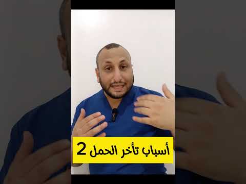 لماذا لا يحدث حمل؟ أهم 7 أسباب تؤخر الإنجاب ( الجزء الثاني)  #تأخر_الحمل