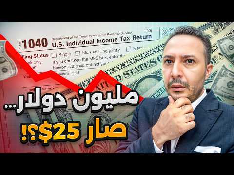 أسرار الضرائب في أمريكا: كيف ممكن مليون دولار تصير 25$؟!