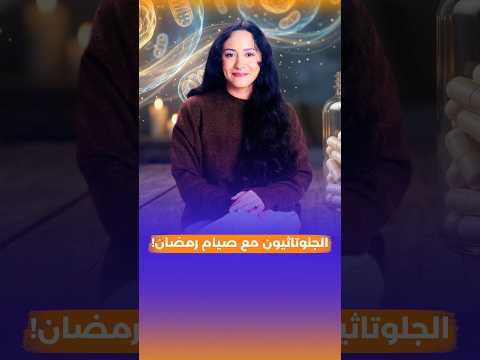 لتحويل صيامك إلى رحلة تنظيف شاملة لخلايا الجسم
