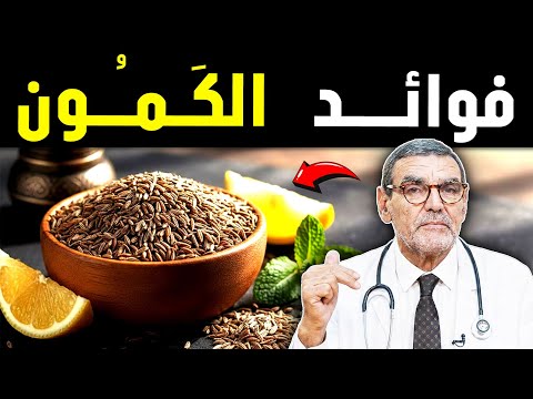 فوائد الكمون لانقاص الوزن والتخلص من الكرش مع خبير الاعشاب دكتور الفايد ✅️