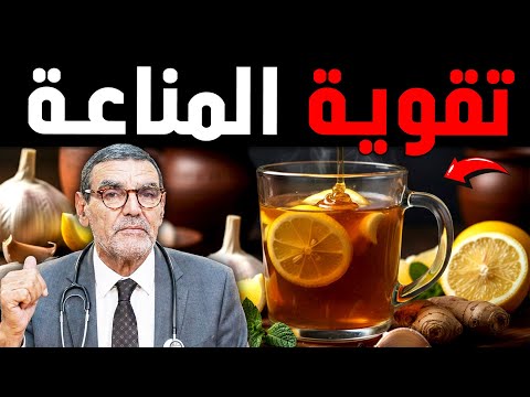 قنبلة المناعة! وصفة الثوم والحامض التي أرعبت الفيروسات مع الدكتور الفايد 🍋🧄 وصفة لـ تقوية المناعة