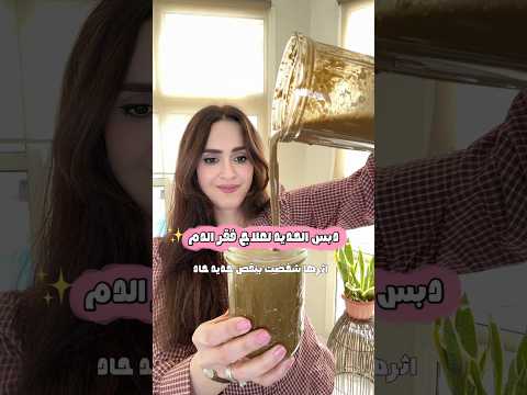 وصفة طبيعية من دبس الحديد لصحة الدم 🌿