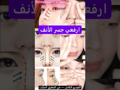 جسر الأنف منخفض؟ 👃 5 حركات ترفعه ليبدو أوضح