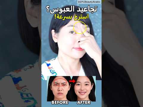 هل تعانين من عبوس الحاجبين؟ 😠 دلّكي هذه النقطة وارتاحي فورًا