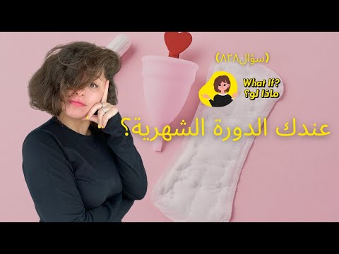 ماذا لو عندك الدورة الشهرية؟
