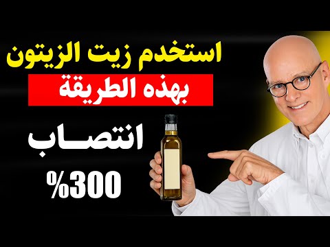 السر الذي يخفيه الأطباء عن زيت الزيتون والانتصاب! د.مارتي يكشف التوقيت الذهبي للرجال