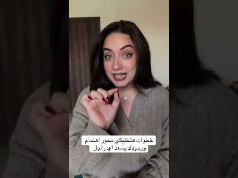 #العلاقات_العاطفية #اكسبلور #فن_الإغواء