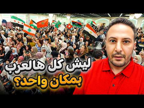 مشهد ما بيتصدّق… آلاف العرب من كل أمريكا بفعالية وحدة؟! | أرابيكا كونيكت