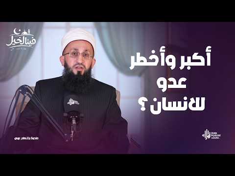 أكبر وأخطر عدو للانسان من أن خلق الله سيدنا آدم ؟  .. فينا الخير مع فضيلة الشيخ عبدالله عزالدين
