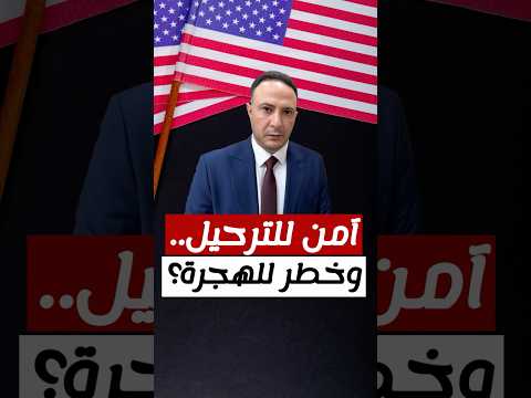 سياسات ترمب تجاه العرب… تطبيق قانون أم ازدواجية معايير؟