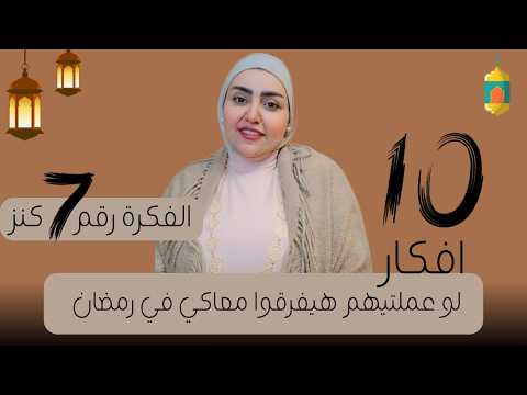 10 افكار لو عملتيهم هيفرقوا معاكي في رمضان – الفكرة رقم 7 كنز