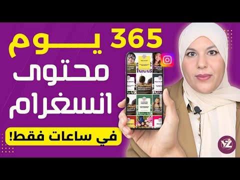 طريقة انشاء 365 يوم من محتوى إنستغرام في ساعات قليلة بالذكاء الاصطناعي! 2026 (شرح كامل)