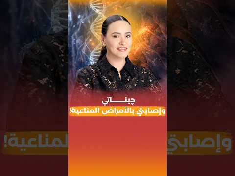 الجينات والأمراض المناعية / كيف يمكن التشافي!