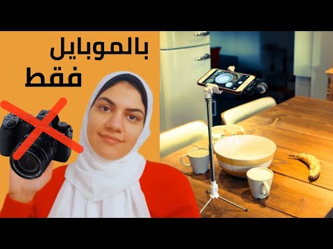 طريقه تصوير فيديوهات إحترافيه لليوتيوب بالموبايل وبدون شراء معدات تصوير #الربح_من_اليوتيوب_2023
