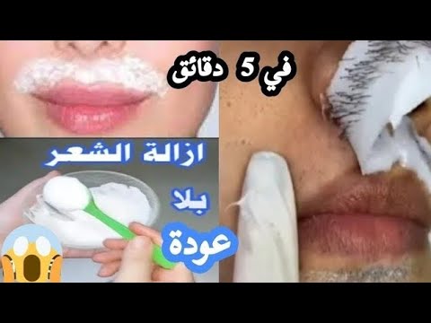 بدون الم‼️معلقة نشا ‼️لازالة شعر الوجه والجسم نهائياََ‼️من الجذور وبلا عودة ‼️