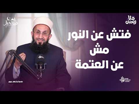 مثل أمتي مثل المطر.. السر اللي محدش واخد باله منه في فينا الخير مع فضيلة الشيخ عبدالله عزالدين