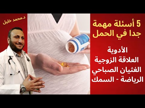 5 اسئلة مهمة جدا في الحمل : الادوية – العلاقة الزوجية – الغثيان الصباحي – السمك – الرياضة