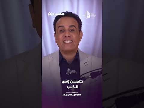 الـــذنــب | كلمتين ونص مع أسامة قاسم  #هلا_بودكاست