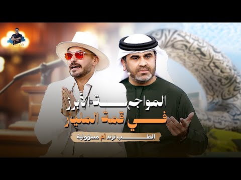 المواجهه الأبرز في قمة المليارالطب ترند أم مسؤلية؟