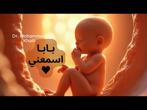بابا اسمعني! 💌 رسالة مؤثرة من الجنين لأبيه تهز القلوب | ربنا يرزق كل مشتاق ❤️