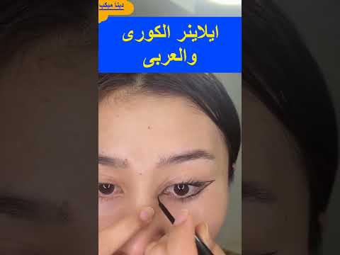 الفرق بين الايلاينر العربى والكورى🤷‍♂️🤷‍♀️