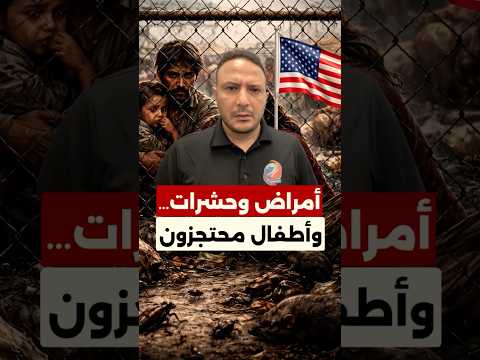 احتجاز أطفال و أوضاع صادمة داخل مركز للهجرة في أميركا