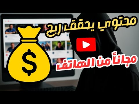 طريقة عمل محتوى يحقق ربح بدون ظهور | فيديوهات طويلة بدون خبرة أو برامج مدفوعة!