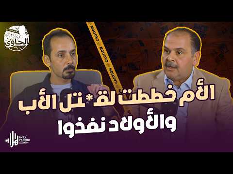 دي شيطانة مش أم أبدا😨أم تجند أولادها لقـ*تل أبوهم قـ*ضية صادمة🔥يكشفها اللواء جمال الدغيدي مع الحاوي