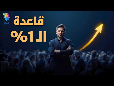 كيف يدير الـ 1% الأغنى في العالم أموالهم؟ قاعدة لا يستخدمها معظم الناس