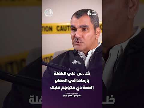 خلـــ ــ ــص علي الطـ*فلة ورماها في المقابر.. القصة دي هتوجع قلبك