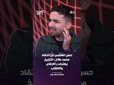 حسن الشامي عن انتقاد محمد صلاح :  التاريخ يعترف بـ الارقام والالقاب