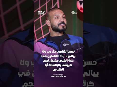 حسن الشامي يضــ ـرب ولا يبالي :  ابناء العاملين في كرة القدم مفيش نجم هيبقى بالواسطة أو الفلوس