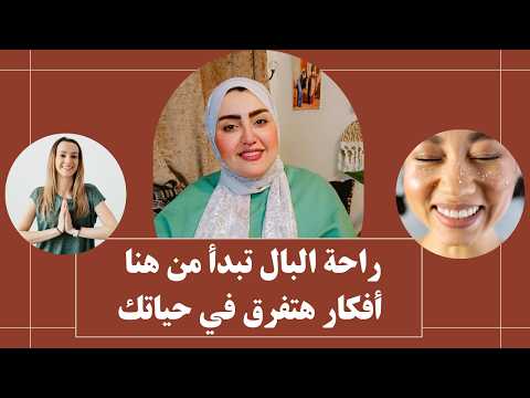 راحة البال تبدأ من هنا | أفكار هتفرق في حياتك