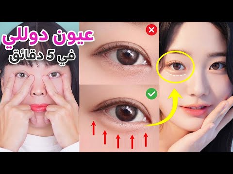 روتين العيون الدُمية الكوري | إبراز Aegyo Sal طبيعيًا خلال 5 دقائق (بدون جراحة)