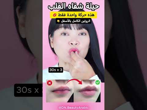 شفاه القلب بأسلوب كاي-آيدول 💋 (بدون فيلر)