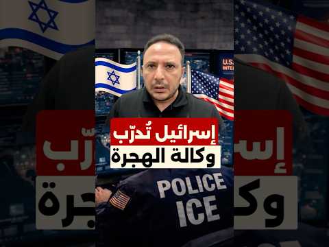 تقارير مقلقة: وكالة الهجرة الأميركية تستخدم تقنيات وبرامج إسرائيلية