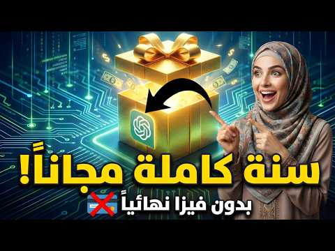 أخيرًا! طريقة تفعيل ChatGPT GO لمدة سنة كاملة مجانا 100% وبدون فيزا! 😱