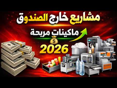 أفضل 15 فكرة مشاريع صغيرة مربحة 2026 | دراسة جدوى مبسطة | مشاريع السعودية